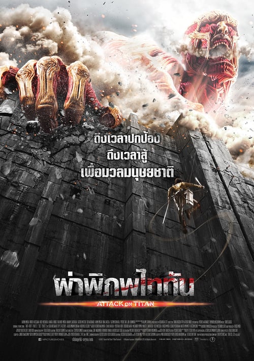 ดูหนังออนไลน์ Attack on Titan Part 1 (2015) ผ่าพิภพไททัน ภาค 1