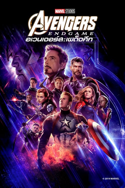 ดูหนังออนไลน์ Avengers Endgame (2019)  อเวนเจอร์ส: เผด็จศึก