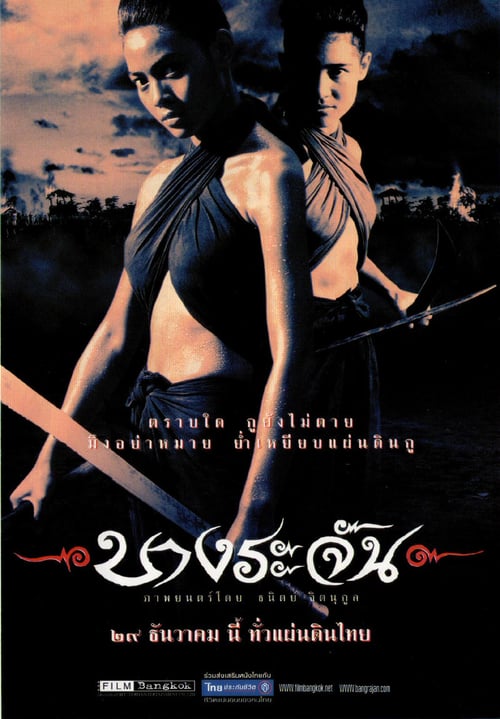 ดูหนังออนไลน์ฟรี Bangrajan (2000) บางระจัน