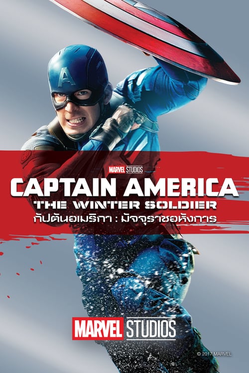 ดูหนังออนไลน์ฟรี Captain America 2 The Winter Soldier (2014) กัปตันอเมริกา: มัจจุราชอหังการ