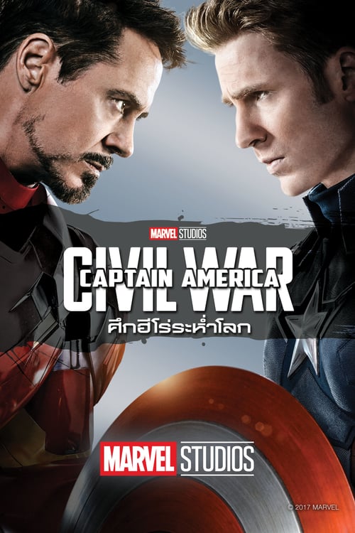 ดูหนังออนไลน์ Captain America Civil War (2016) กัปตัน อเมริกา ศึกฮีโร่ระห่ำโลก