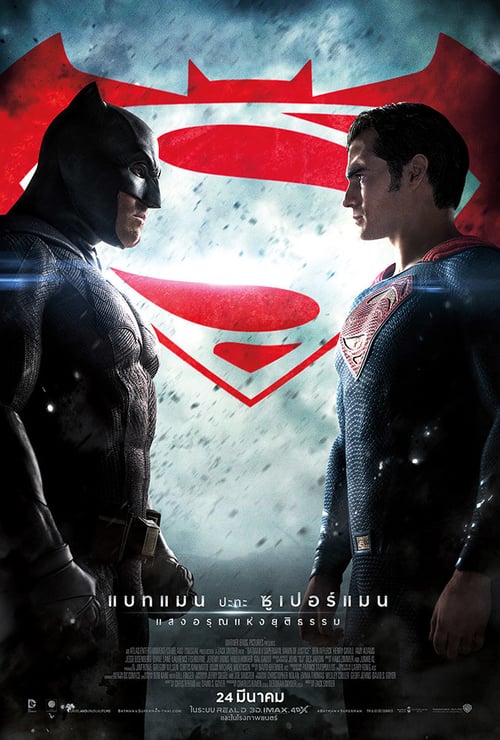 ดูหนังออนไลน์ Batman v Superman Dawn of Justice (2016)