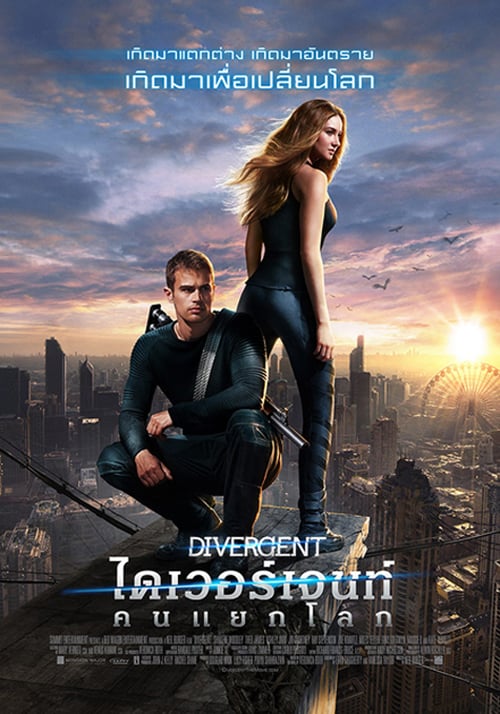 ดูหนังออนไลน์ฟรี Divergent (2014) ไดเวอร์เจนท์ คนแยกโลก