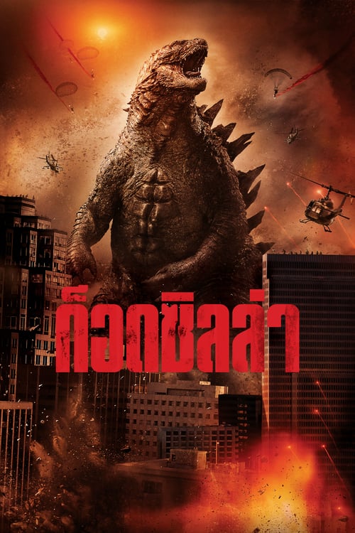 ดูหนังออนไลน์ Godzilla (2014) ก็อดซิลล่า