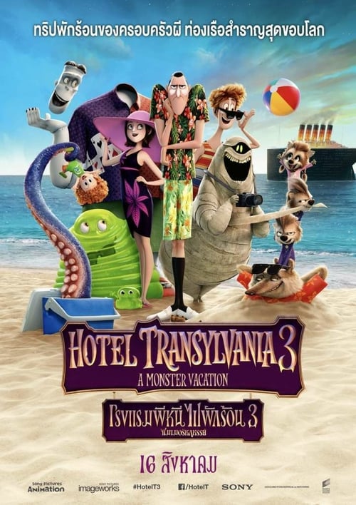 ดูหนังออนไลน์ Hotel Transylvania 3 Summer Vacation (2018) โรงแรมผี หนีไปพักร้อน 3