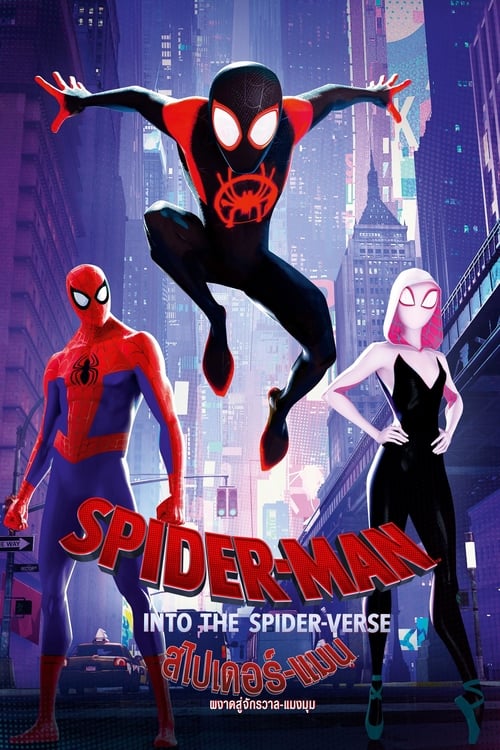ดูหนังออนไลน์ฟรี Spider-Man: Into the Spider-Verse (2018) สไปเดอร์-แมน: ผงาดสู่จักรวาล-แมงมุม