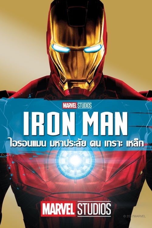 ดูหนังออนไลน์ฟรี Iron Man 1 (2008)  ไอรอนแมน เต็มเรื่อง