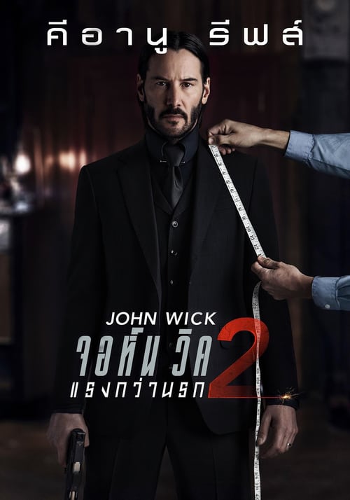 ดูหนังออนไลน์ฟรี John Wick 2 (2017) จอห์น วิค 2 : แรงกว่านรก