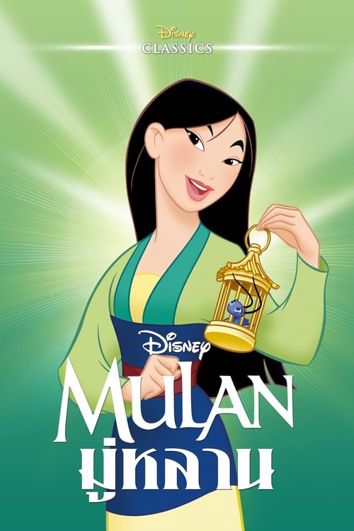 ดูหนังออนไลน์ Mulan (1998) มู่หลาน