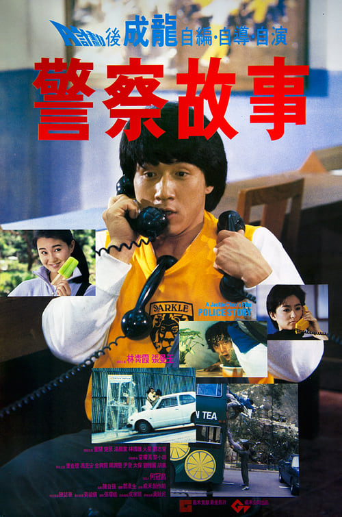 ดูหนังออนไลน์ POLICE STORY 1 (1985) วิ่งสู้ฟัด 1