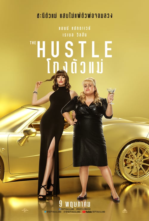 ดูหนังออนไลน์ The Hustle (2019) โกงตัวแม่