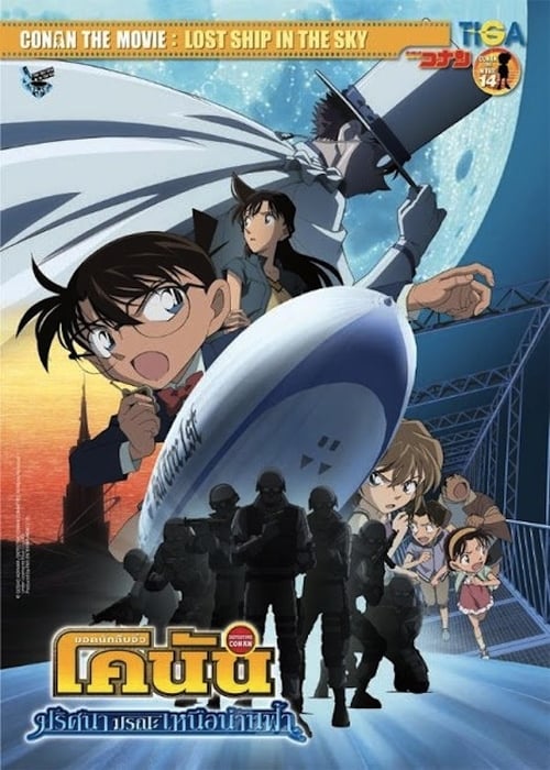 ดูหนังออนไลน์ฟรี Detective Conan Movie 14: The Lost Ship in the Sky (2010) โคนัน เดอะมูฟวี่ 14 ปริศนามรณะเหนือน่านฟ้า