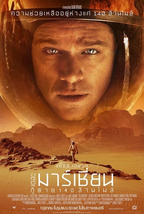 ดูหนังออนไลน์ฟรี The Martian (2015) กู้ตาย 140 ล้านไมล์