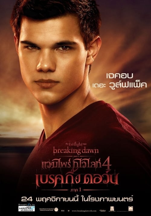ดูหนังออนไลน์ The Twilight Saga Breaking Dawn Part 1 (2011) แวมไพร์ ทไวไลท์ 4 เบรคกิ้งดอร์น ภาค 1