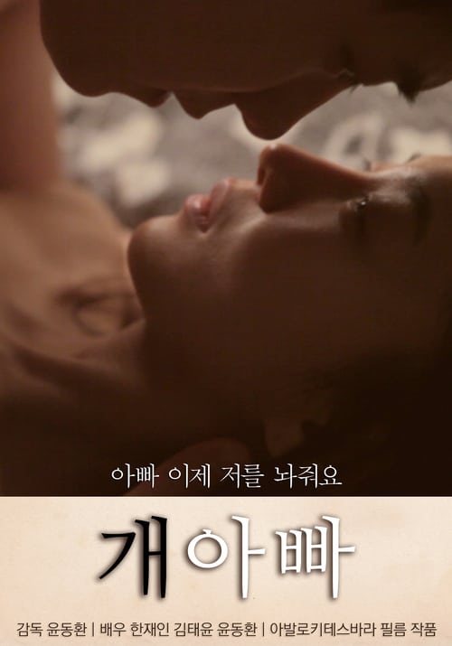 ดูหนังออนไลน์ฟรี 18+ Dogpa (2015) นางเอก Jung Min-gyeol