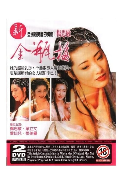 ดูหนังออนไลน์ 18+ JIN PIN MEI (1996) ตำนานพิศวาสดอกเหมย