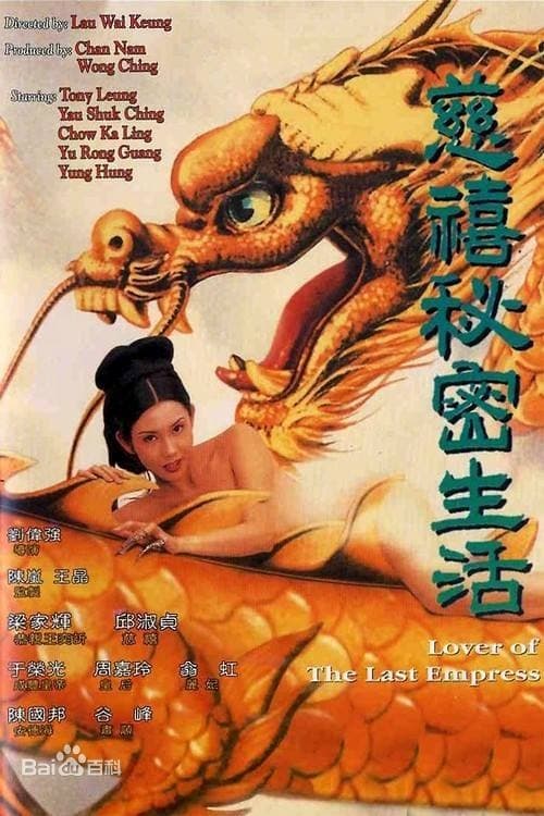 ดูหนังออนไลน์ฟรี 18+ Lover Of The Last Empress (1994) ตำนานรักซูสีไทเฮา