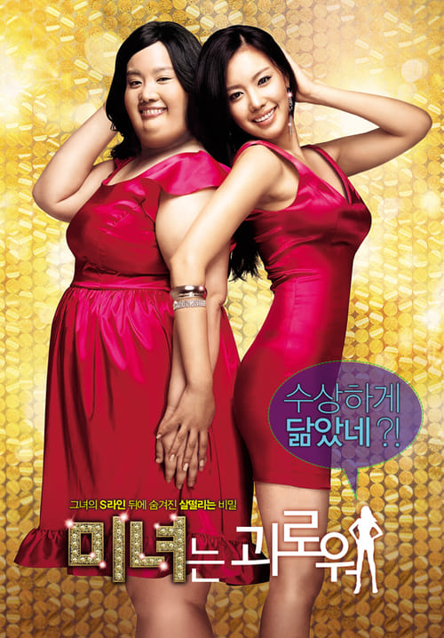 ดูหนังออนไลน์ 200 Hundred Pounds Beauty (2006) ฮันนะซัง สวยสั่งได้