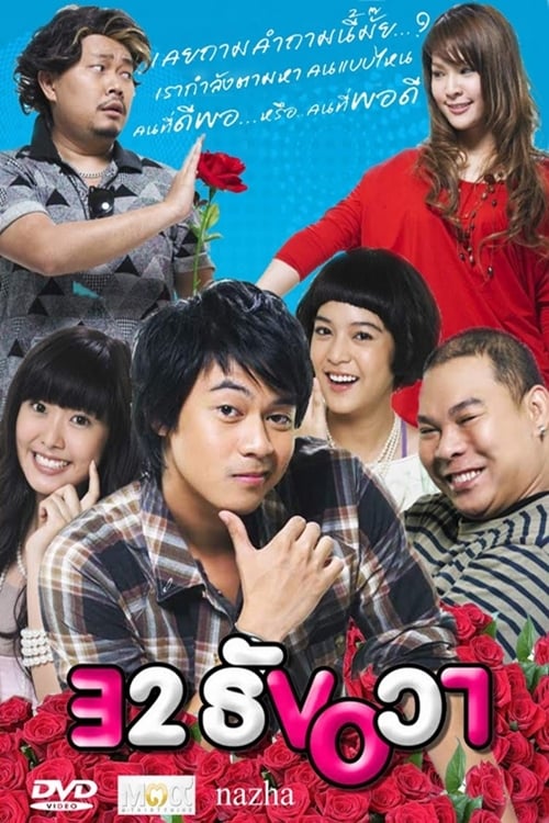 ดูหนังออนไลน์ฟรี 32 December Love Error (2009) 32 ธันวา