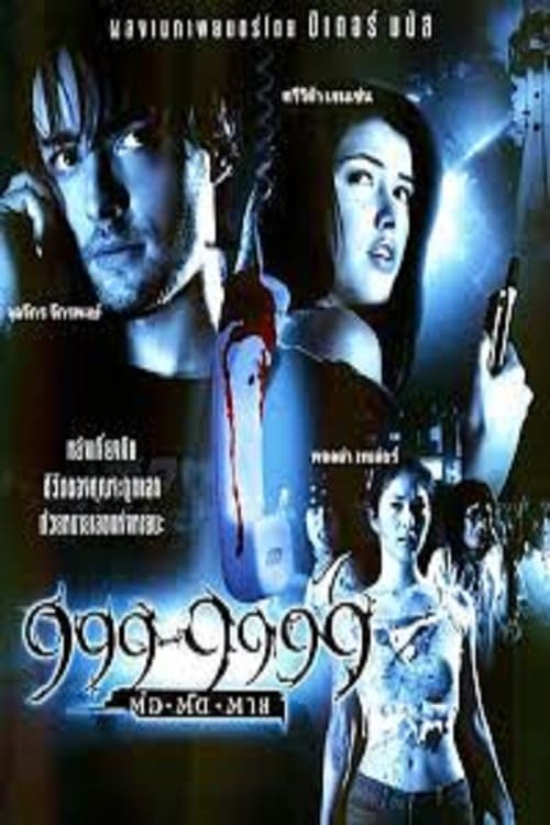 ดูหนังออนไลน์ 999-9999 ต่อติดตาย (2002)