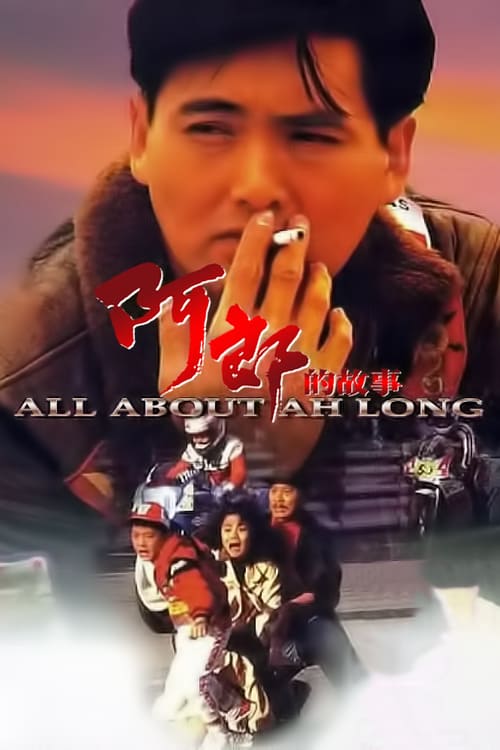 ดูหนังออนไลน์ฟรี All About Ah-Long (1989) อาหลาง (ซับไทย)