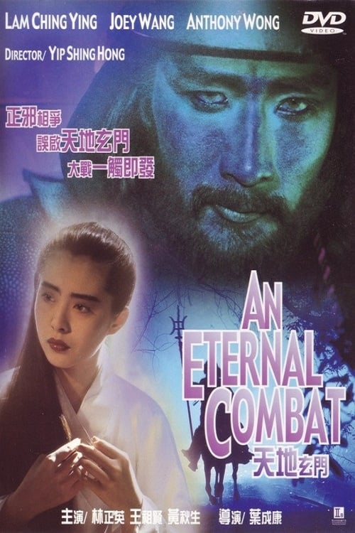 ดูหนังออนไลน์ An Eternal Combat (1991) ศึกคาถาเทวดาข้ามพิภพ