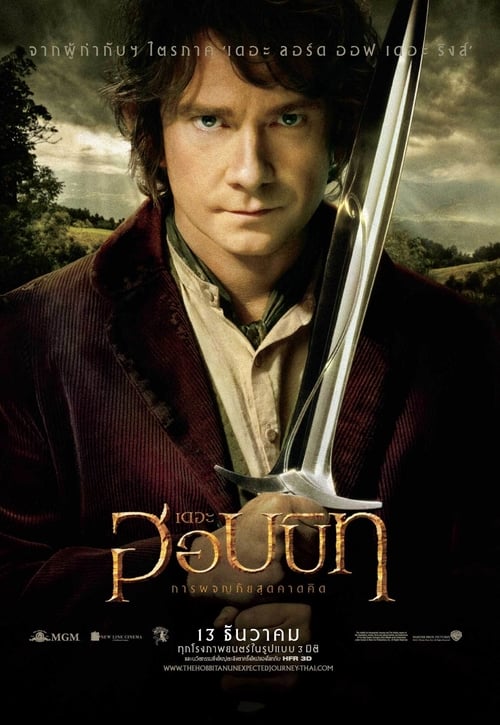 ดูหนังออนไลน์ฟรี The Hobbit: An Unexpected Journey (2012) เดอะ ฮอบบิท: การผจญภัยสุดคาดคิด