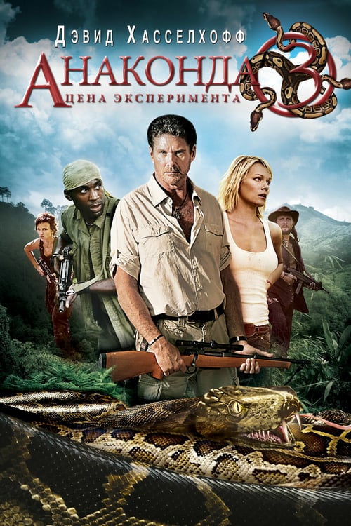 ดูหนังออนไลน์ Anaconda 3 (2008) อนาคอนดา 3 แพร่พันธุ์เลื้อยสยองโลก