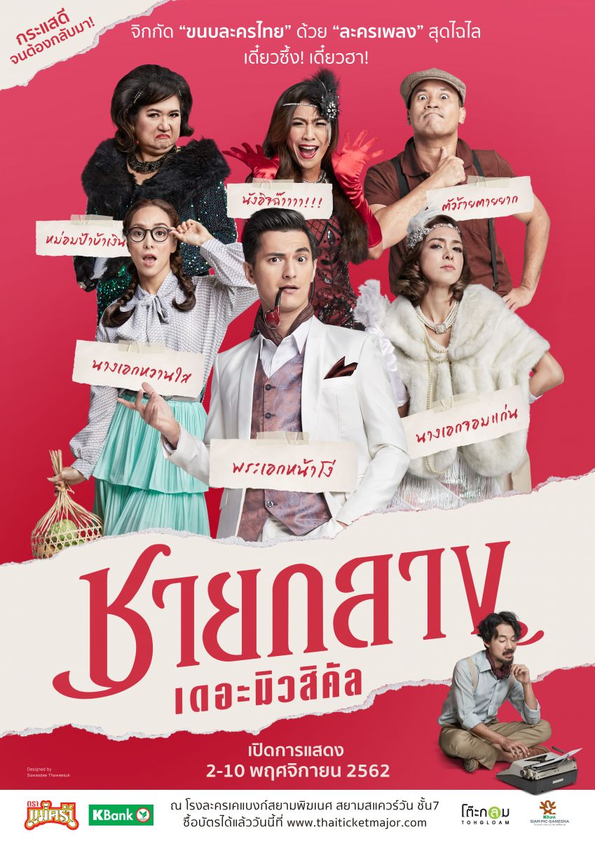ดูหนังออนไลน์ฟรี Chaiklang the Musical (2020) ชายกลาง เดอะมิวสิคัล