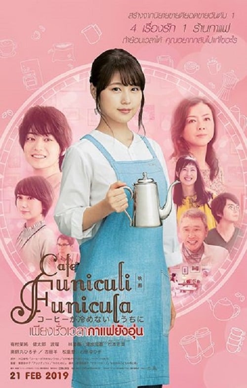 ดูหนังออนไลน์ฟรี Cafe Funiculi Funicula (2018) เพียงชั่วเวลากาแฟยังอุ่น