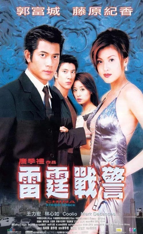 ดูหนังออนไลน์ China Strike Force (2000) เหิรเกินนรก