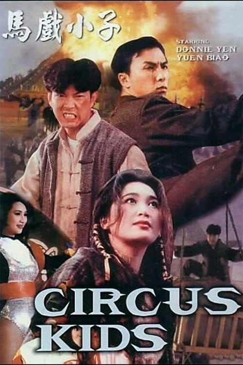 ดูหนังออนไลน์ฟรี Circus Kids (1994) เหวี่ยงใหญ่ให้ติดดิน
