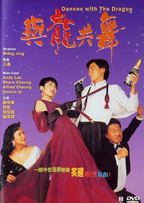 ดูหนังออนไลน์ Dances with the Dragon (1991) มังกรขันจอหว่อ รวยรักนะจะบอกให้