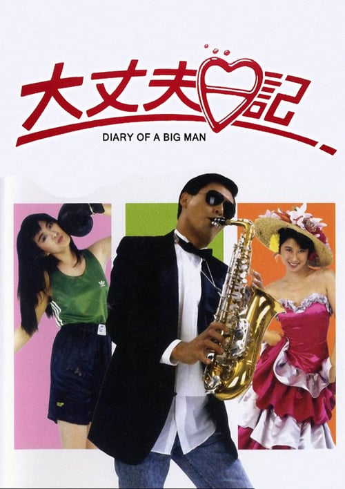ดูหนังออนไลน์ Diary of a Big Man (1988) หนมจีบมี 2 เข่ง