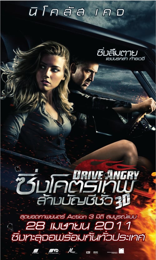 ดูหนังออนไลน์ Drive Angry (2011) ซิ่งโครตเทพ ล้างบัญชีชั่ว