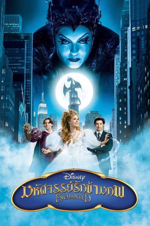 ดูหนังออนไลน์ Enchanted (2007) มหัศจรรย์รักข้ามภพ