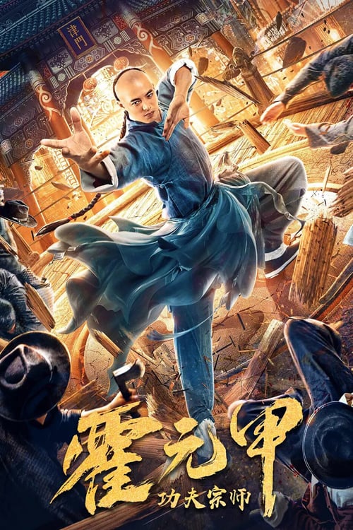 ดูหนังออนไลน์ฟรี Fearless Kungfu King (2020) ฮั่วหยวนเจี่ย จอมยุทธผงาดโลก