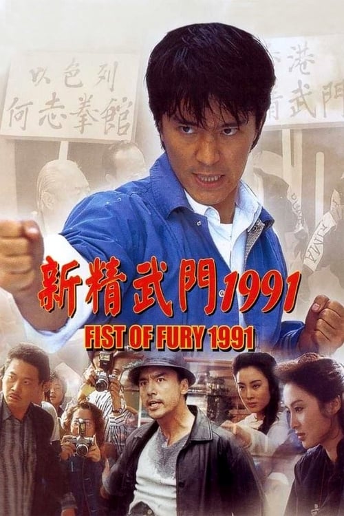 ดูหนังออนไลน์ฟรี Fist of Fury (1991) คนเล็กต้องใหญ่