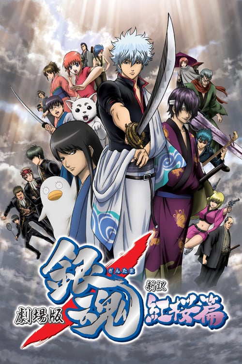 ดูหนังออนไลน์ฟรี Gintama The Movie 1 Shinyaku Benizakura-hen (2010) กินทามะ เดอะมูฟวี่ 1 กำเนิดใหม่ดาบเบนิซากุระ