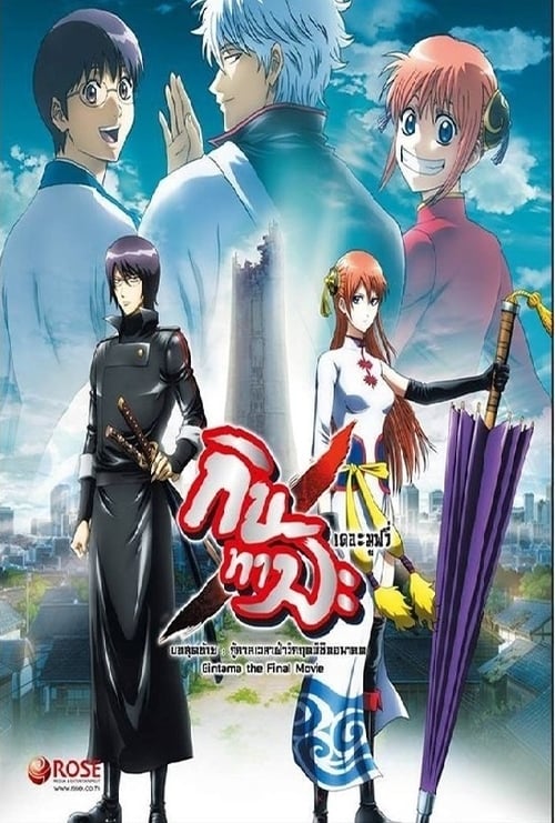 ดูหนังออนไลน์ Gintama The Movie 2 (2013) Kanketsu-hen – Yorozuya yo Eien Nare กินทามะ เดอะมูฟวี่ 2 กู้กาลเวลาฝ่าวิกฤตพิชิตอนาคต