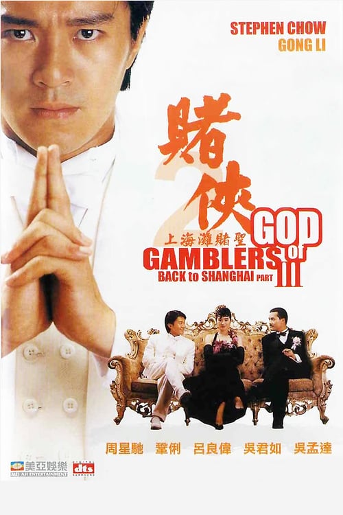 ดูหนังออนไลน์ God of Gamblers 3 (1991) คนตัดคน 3
