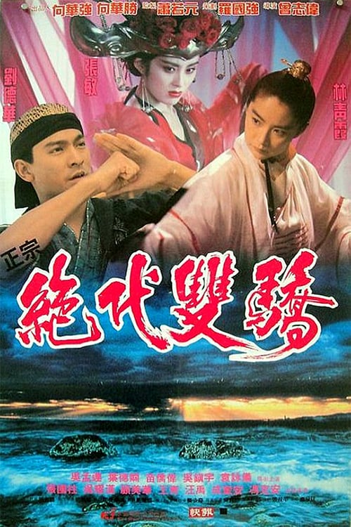 ดูหนังออนไลน์ Handsome Siblings (1992) เซียวฮื้อยี้ กระบี่ไม่มีคำตอบ
