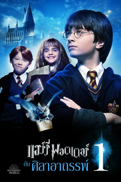 ดูหนังออนไลน์ฟรี Harry Potter 1 (2001) แฮร์รี่ พอตเตอร์ กับ ศิลาอาถรรพ์