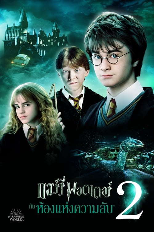 ดูหนังออนไลน์ Harry Potter 2 (2002) แฮร์รี่ พอตเตอร์ กับ ห้องแห่งความลับ