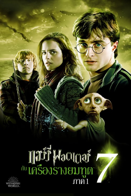 ดูหนังออนไลน์ Harry Potter 7.1 and the Deathly Hallows Part 1 (2010)