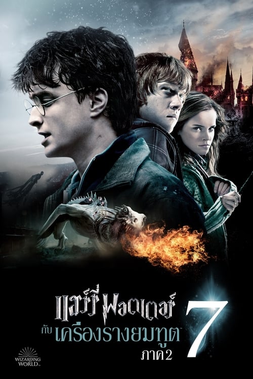 ดูหนังออนไลน์ Harry Potter 7.2 And The Deathly Hallows Part 2 (2011) แฮร์รี่ พอตเตอร์ กับ เครื่องรางยมทูต ภาค 2