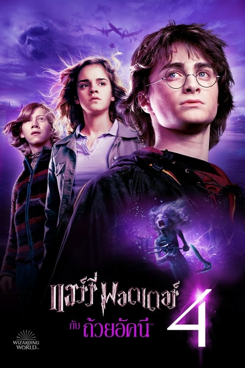 ดูหนังออนไลน์ฟรี Harry Potter and the Goblet of Fire (2005)