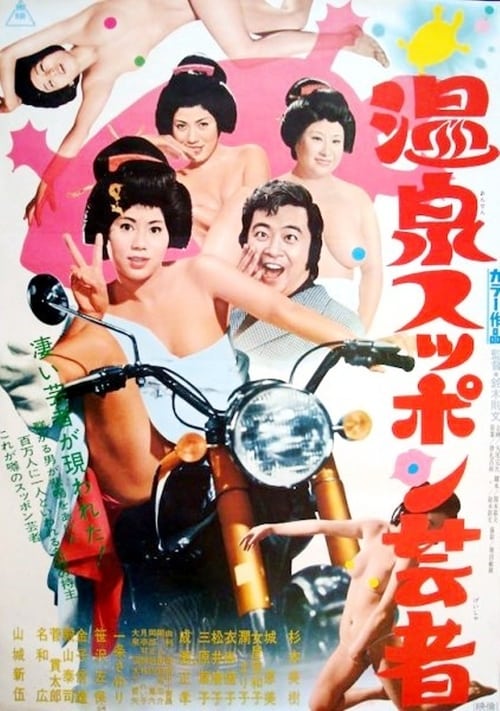 ดูหนังออนไลน์ฟรี Hot Springs Kiss Geisha (1972) R18+ Soundtrack