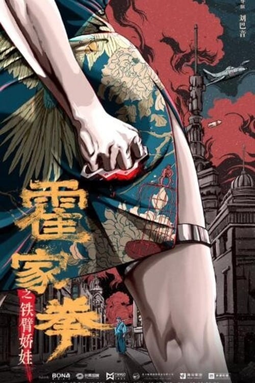 ดูหนังออนไลน์ฟรี Huo Jiaquan Girl With Iron Arms (2020)