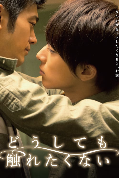 ดูหนังออนไลน์ I won’t touch you anyway (2014) Doushitemo Furetakunai
